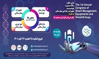 جزئیات نخستین کنگره کشوری مدیریت هوشمند، تجهیزات و طراحی بیمارستانی اعلام شد